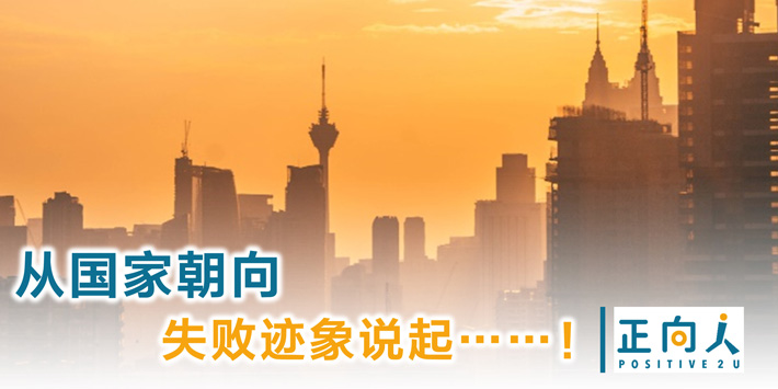 从国家朝向失败迹象说起……！