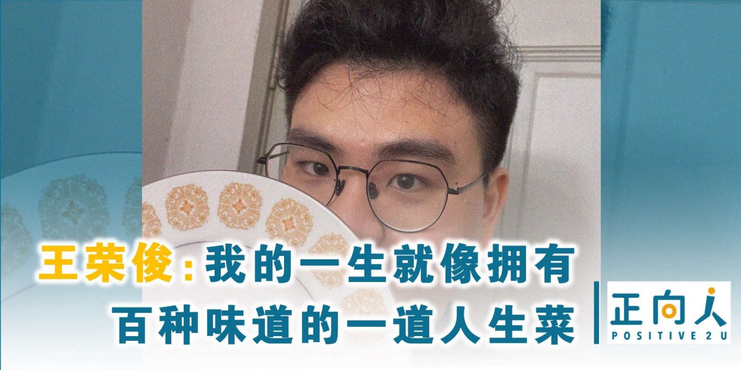 王荣俊：我的一生就像拥有百种味道的一道人生菜。