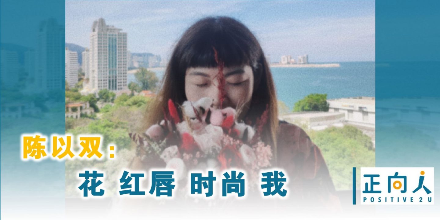 陈以双：花 红唇 时尚 我