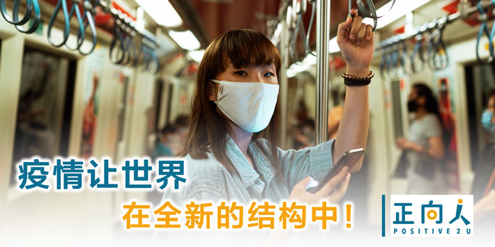 疫情让世界在全新的结构中！