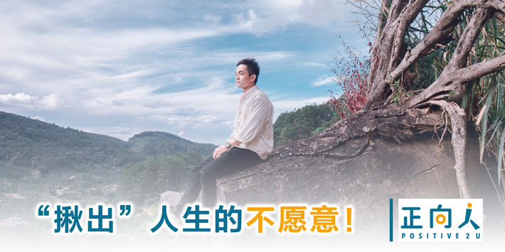 “揪出”人生的不愿意！