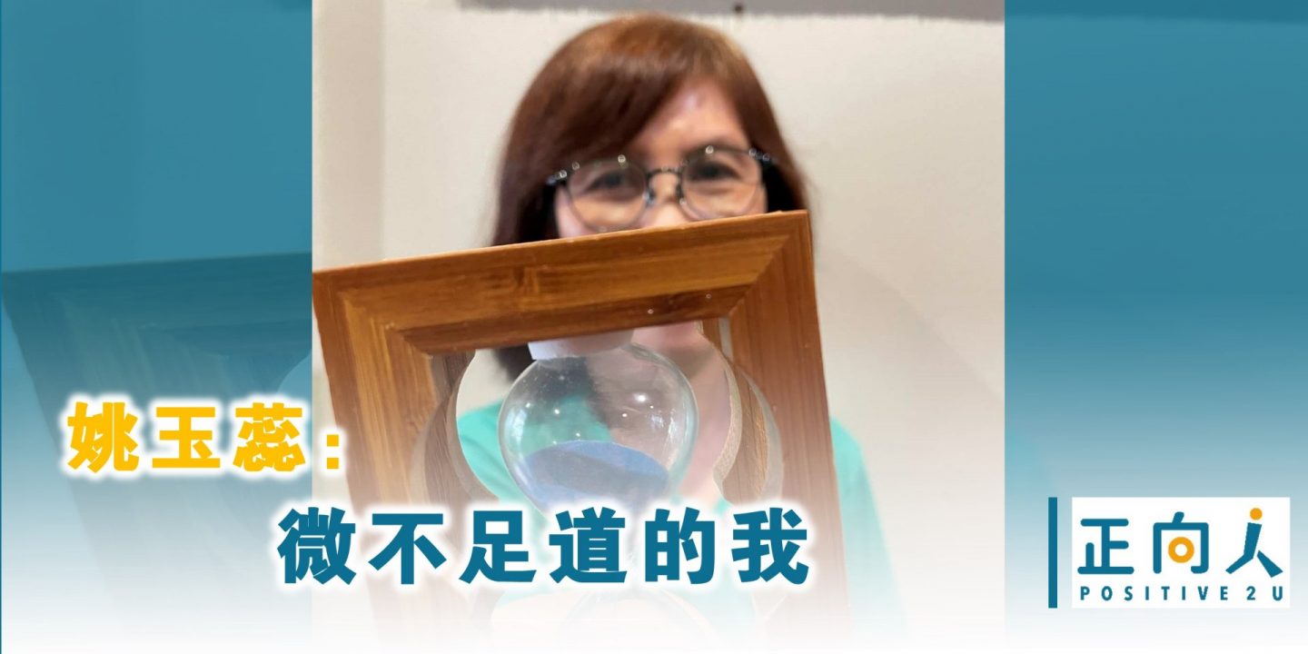 姚玉蕊：微不足道的我