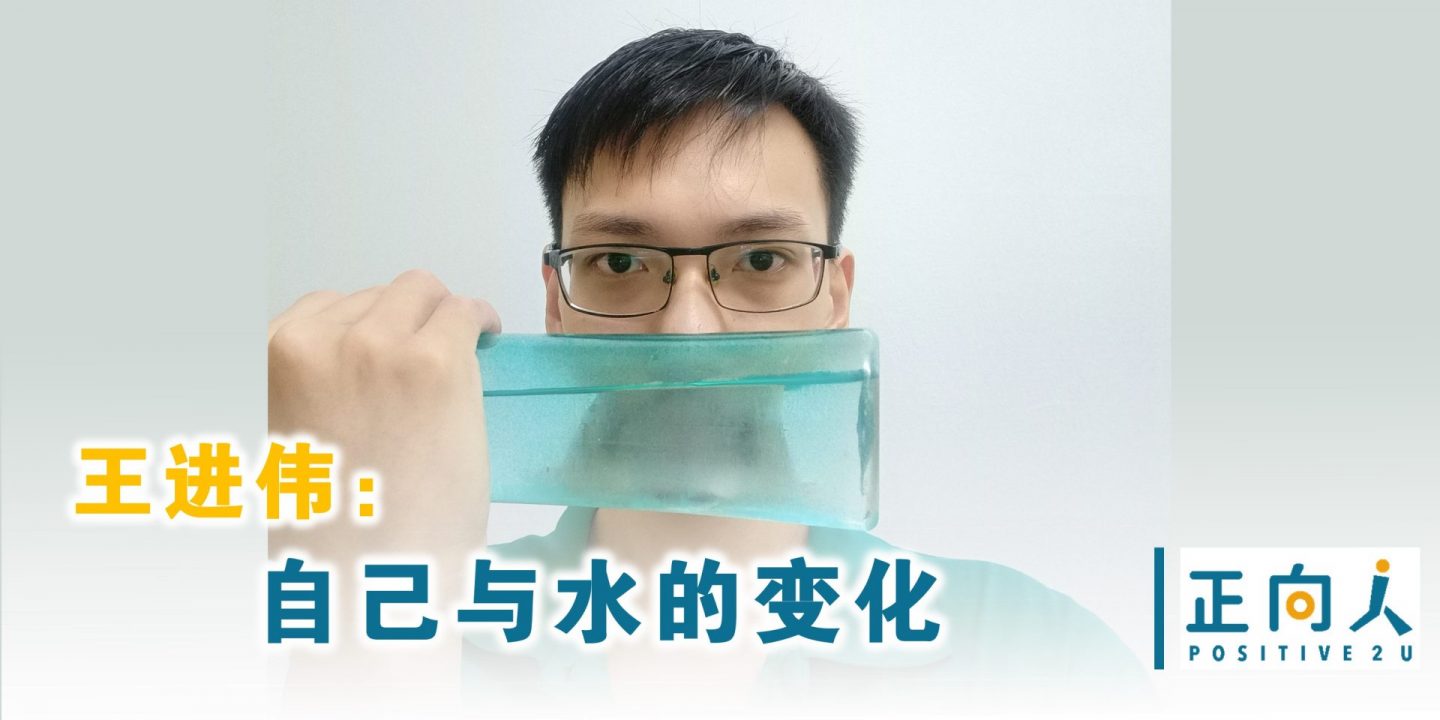 王进伟：自己与水的变化