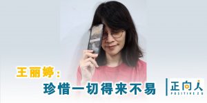 王丽婷：珍惜一切得来不易