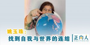 姚玉珠：找到自我与世界的连结