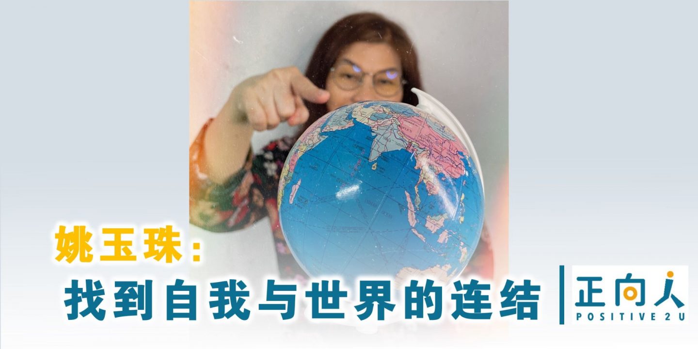 姚玉珠：找到自我与世界的连结
