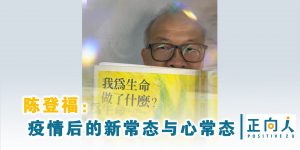 陈登福：疫情后的新常态与心常态