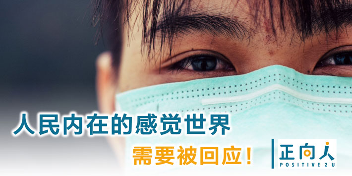 人民内在的感觉世界需要被回应!