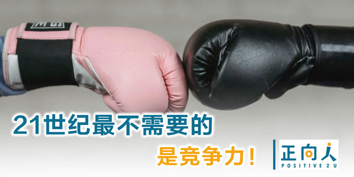 21世纪最不需要的是竞争力！