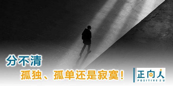 分不清孤独、孤单还是寂寞！