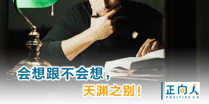 会想跟不会想，天渊之别！