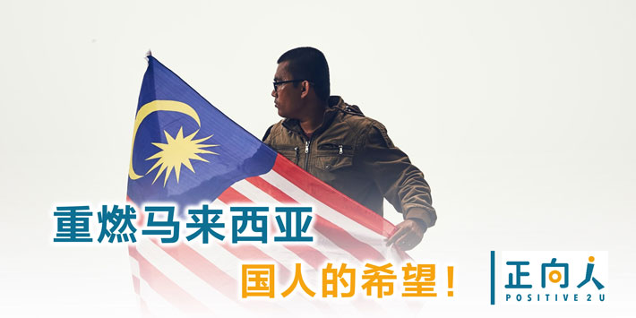 重燃马来西亚国人的希望！