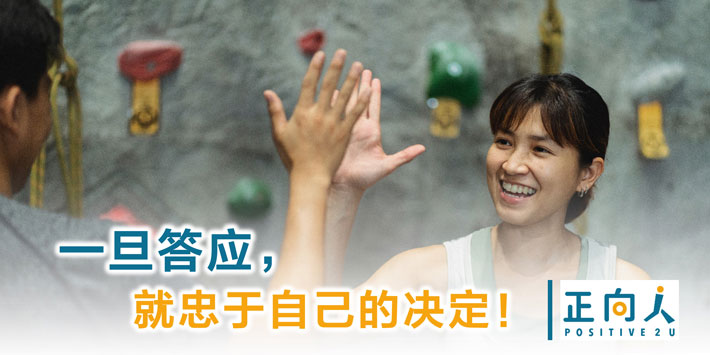 一旦答应，就忠于自己的决定！