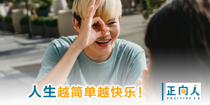 人生越简单越快乐！