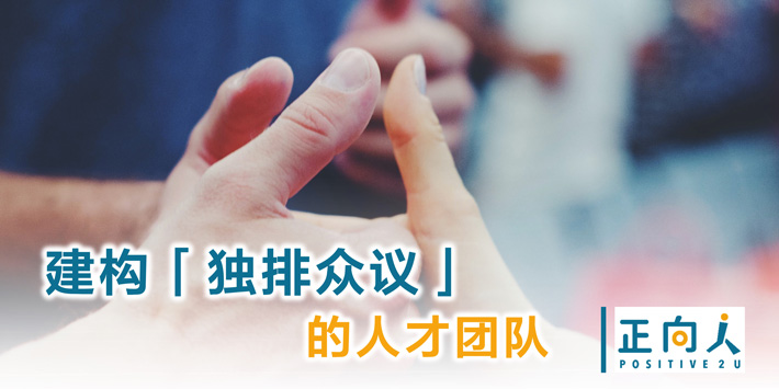 建构「独排众议」的人才团队