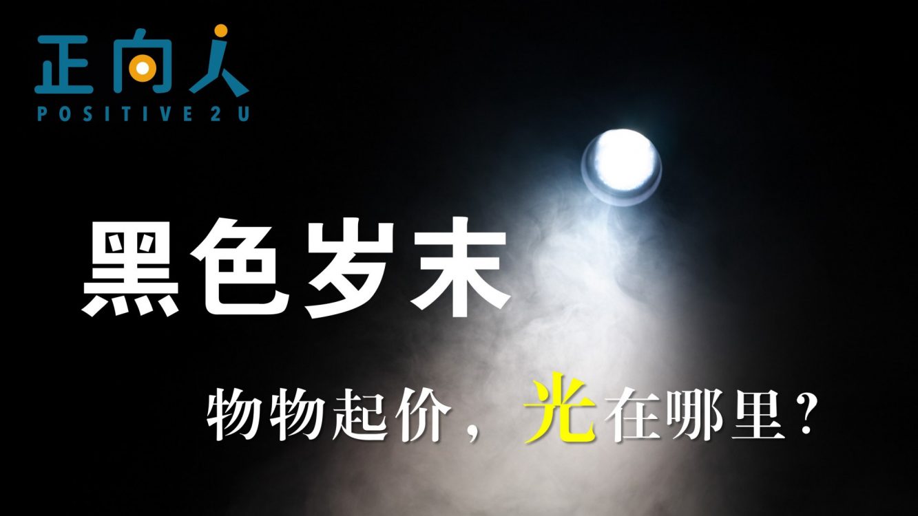 黑色岁末，万物起价，光在哪里？