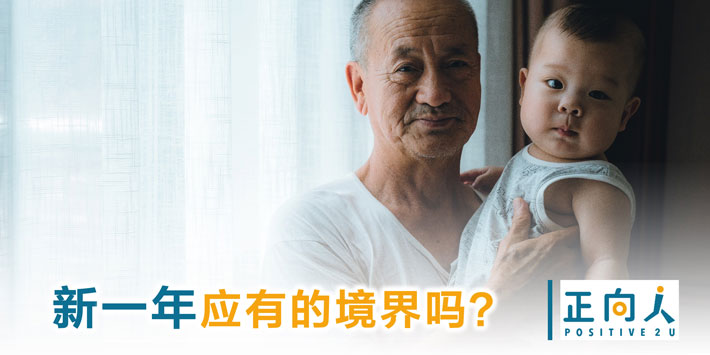 新一年应有的境界吗？