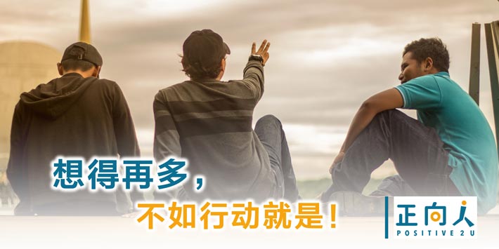 想得再多，不如行动就是！