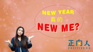 New Year真的New Me吗？