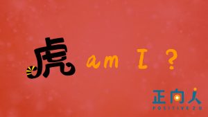 虎Am I?