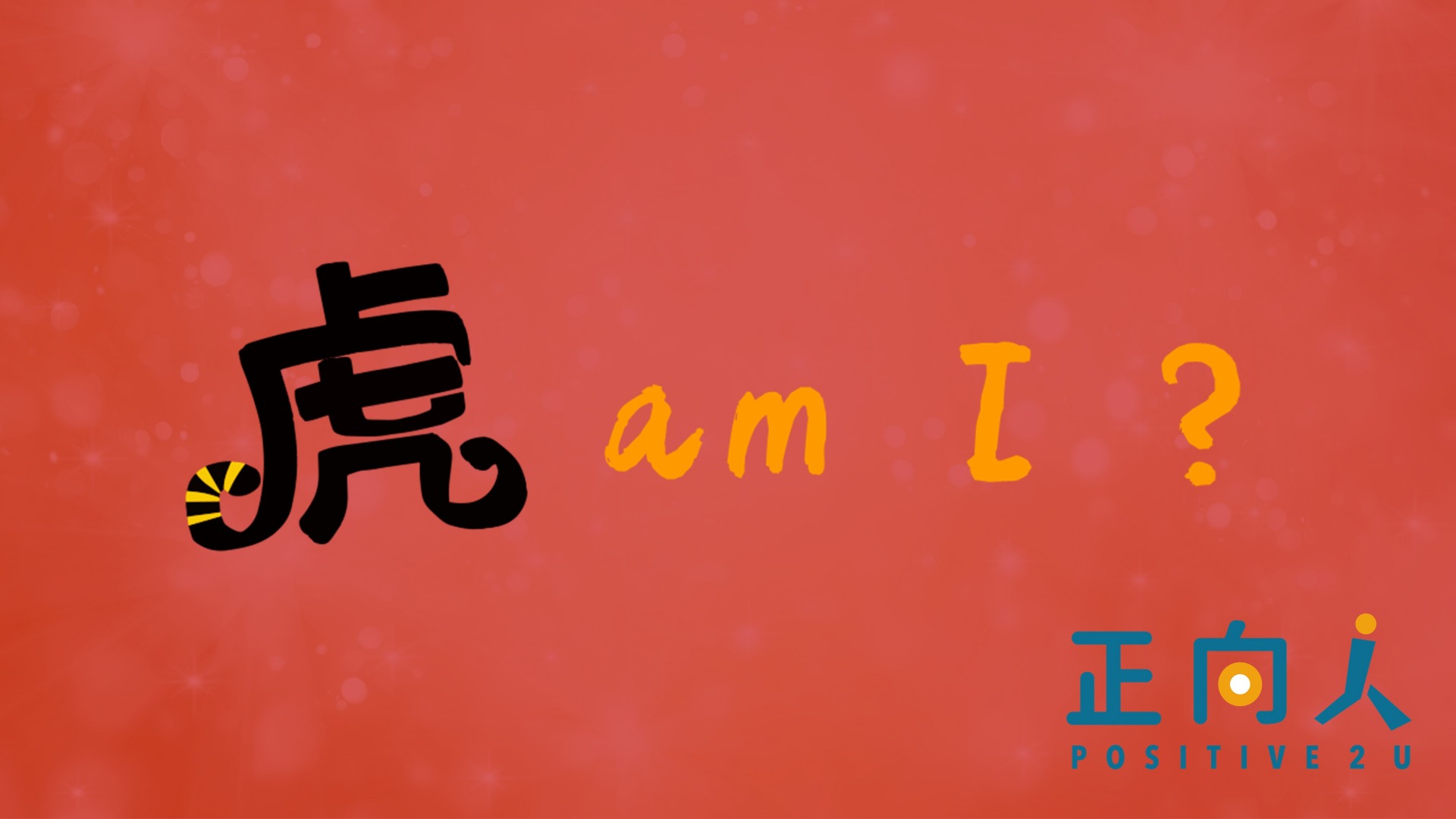 虎Am I?