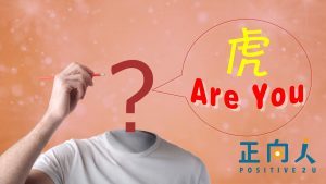虎 Are You？