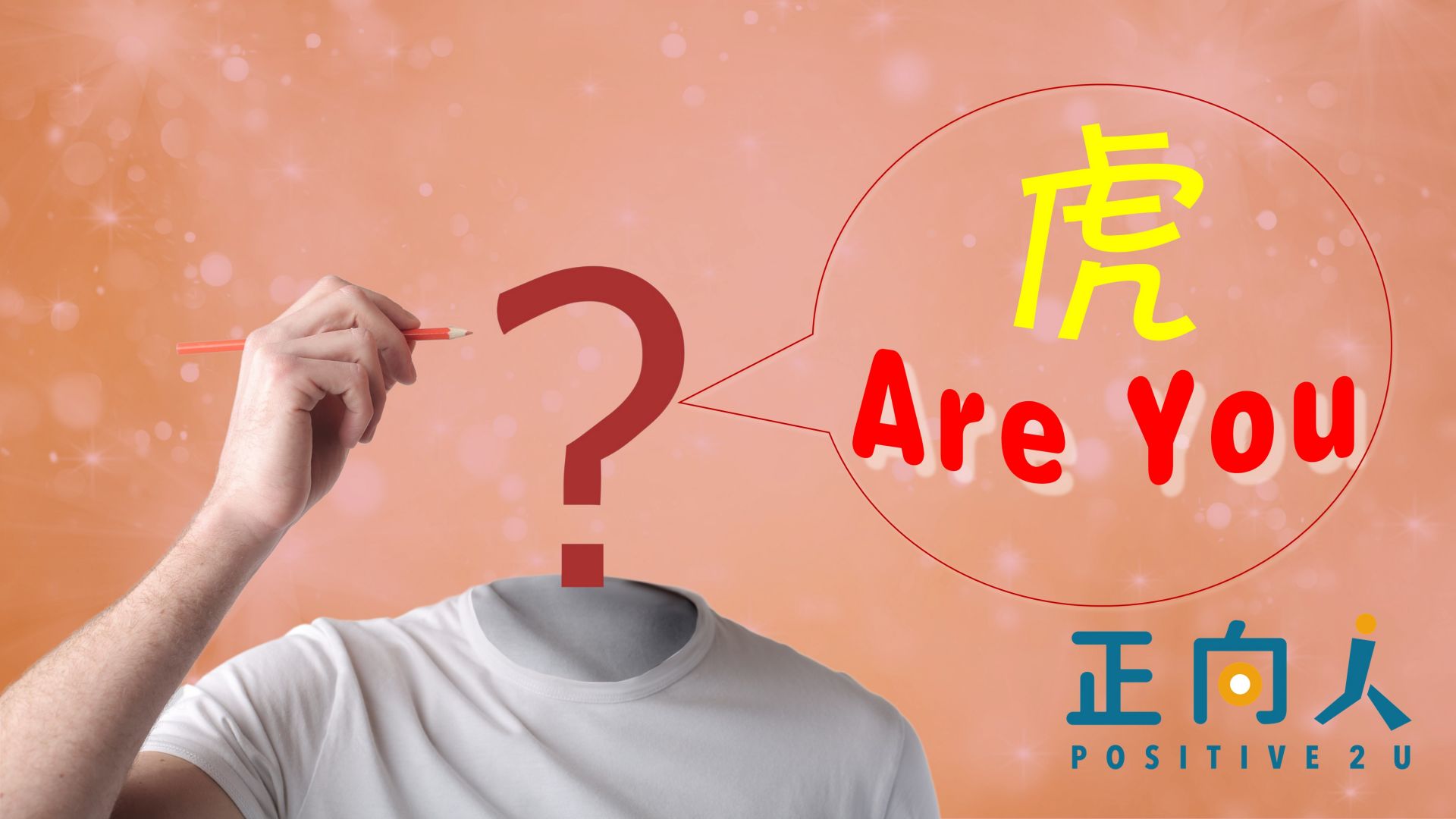 虎 Are You？