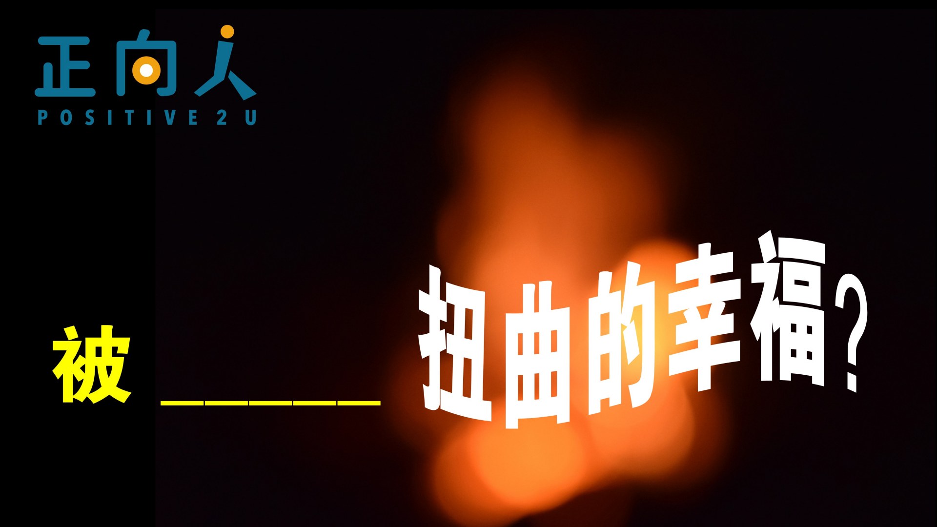 被__扭曲的幸福？