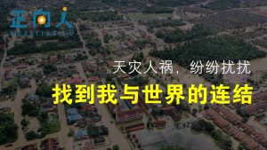 天灾人祸，纷纷扰扰，找到我与世界的连接