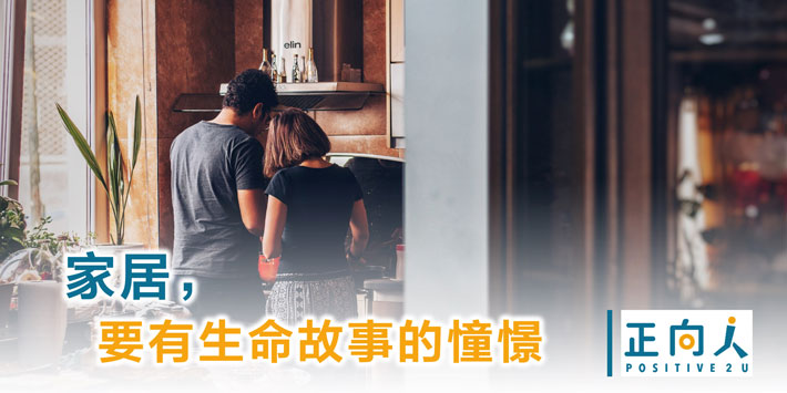 家居，要有生命故事的憧憬