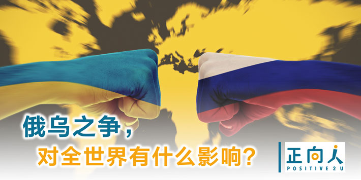 俄乌之争，对全世界有什么影响？