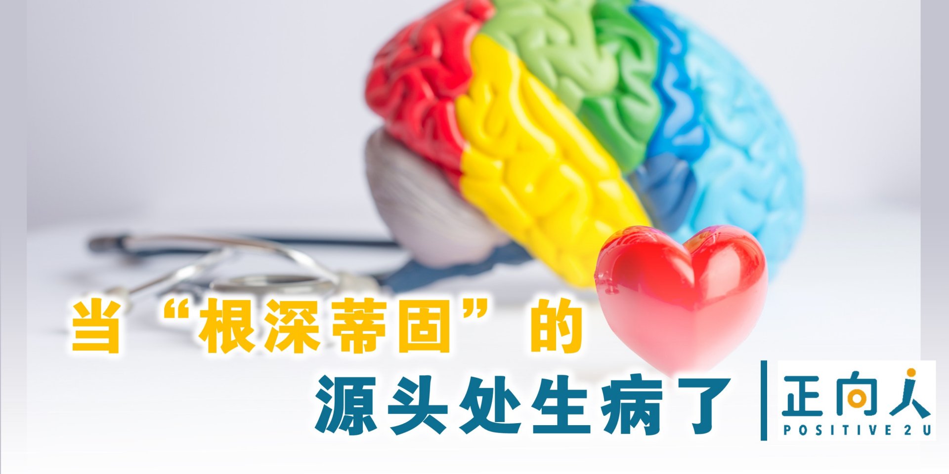 当“根深蒂固”的源头处生病了
