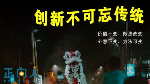 创新不可忘传统