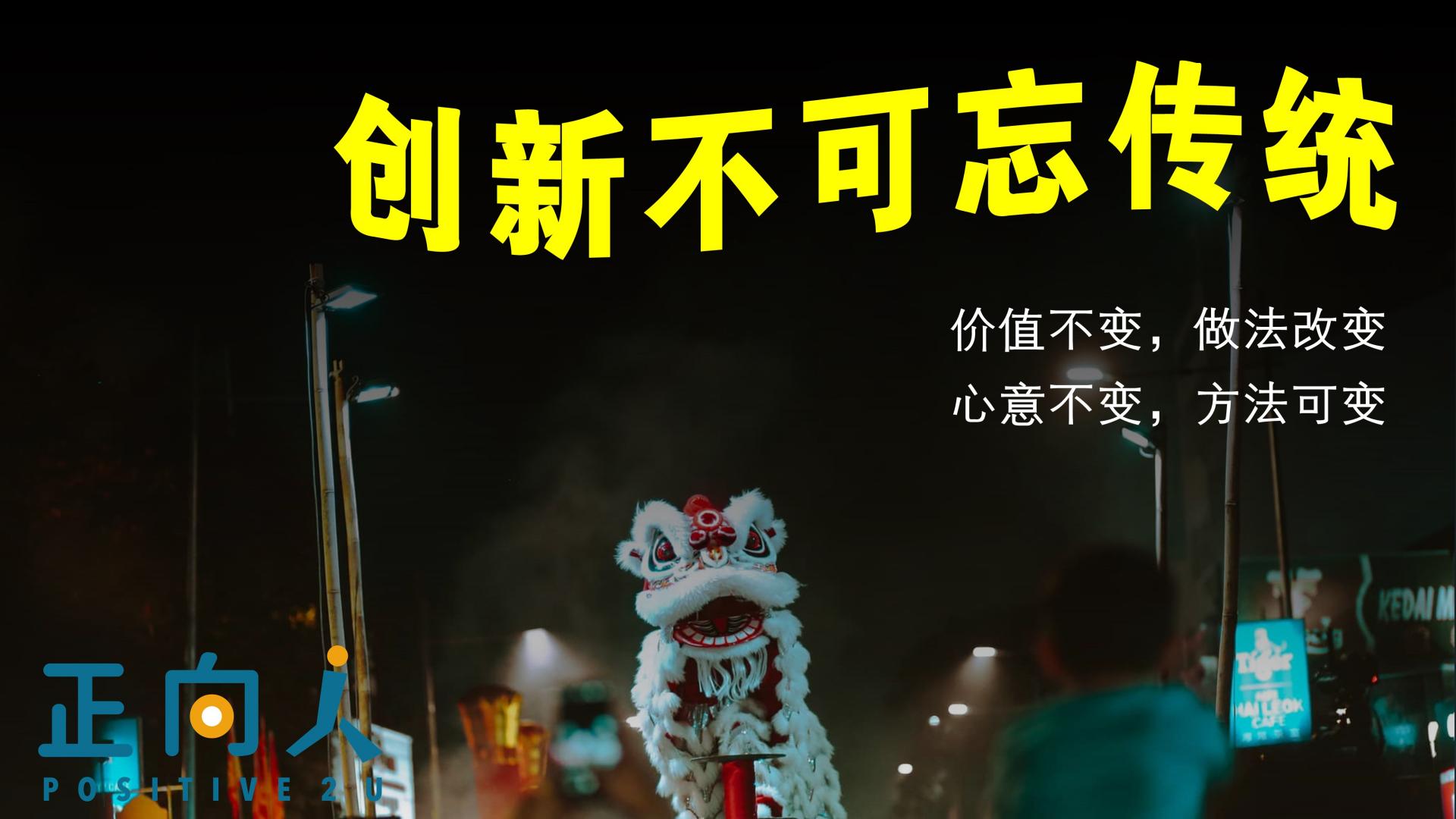 创新不可忘传统
