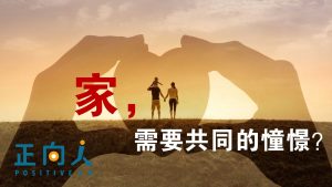 家，需要共同的憧憬？