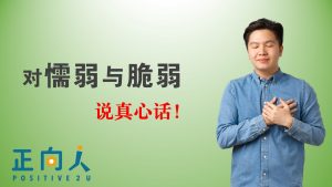 对懦弱与脆弱说真心话！
