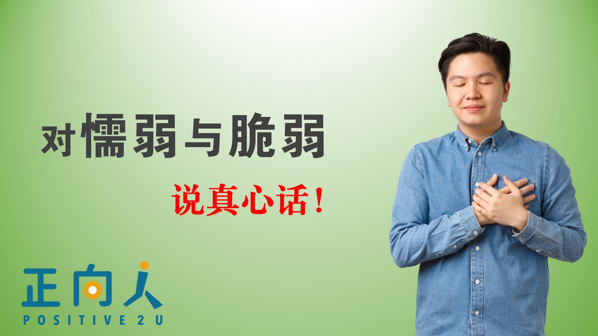 对懦弱与脆弱说真心话！