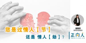 您是过情人【节】还是 情人【劫】？
