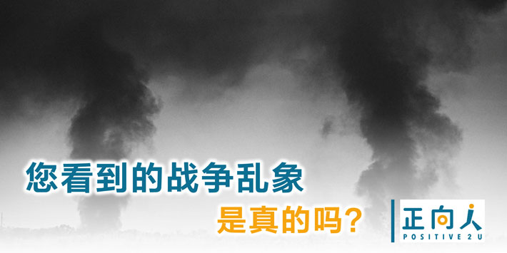您看到的战争乱象是真的吗？
