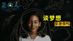 谈梦想,算奢侈吗?