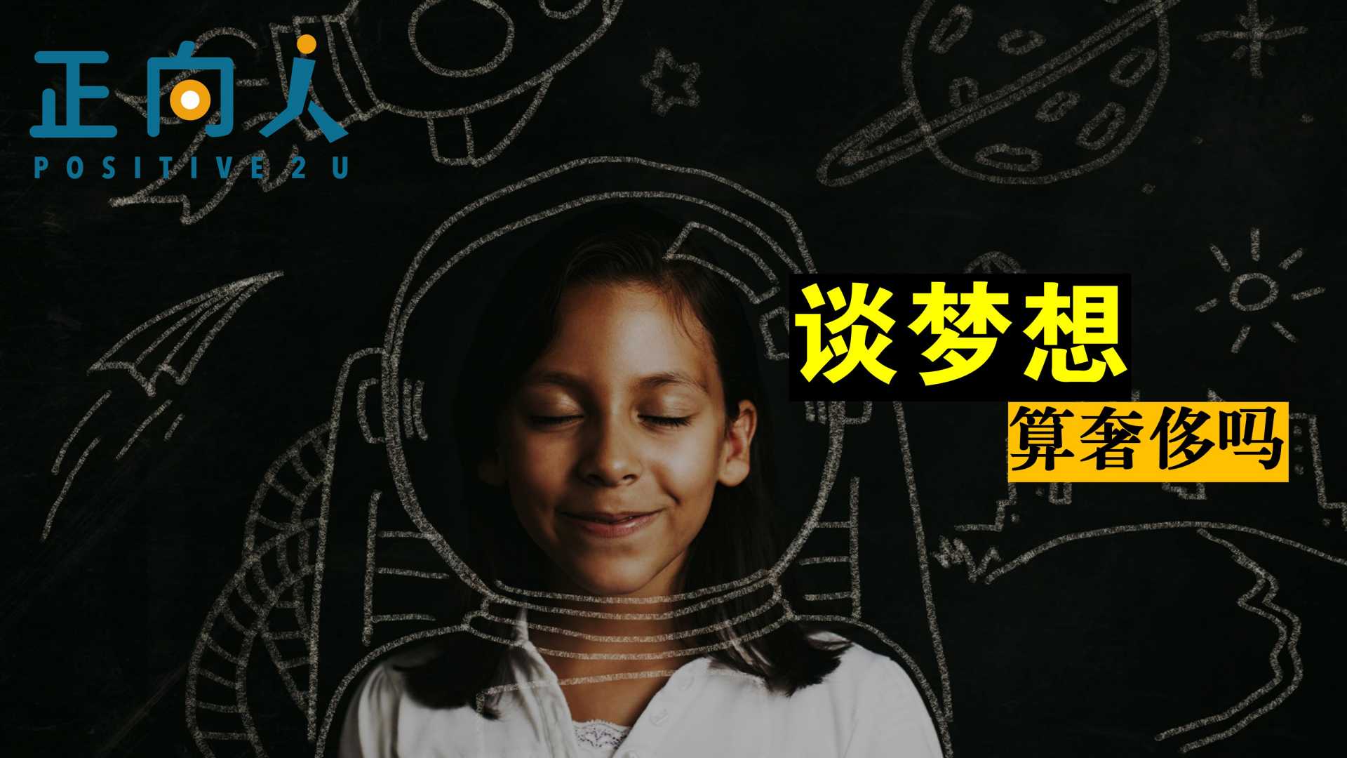 谈梦想，算奢侈吗？