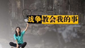 战争教会我的事