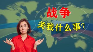 战争，关我什么事？