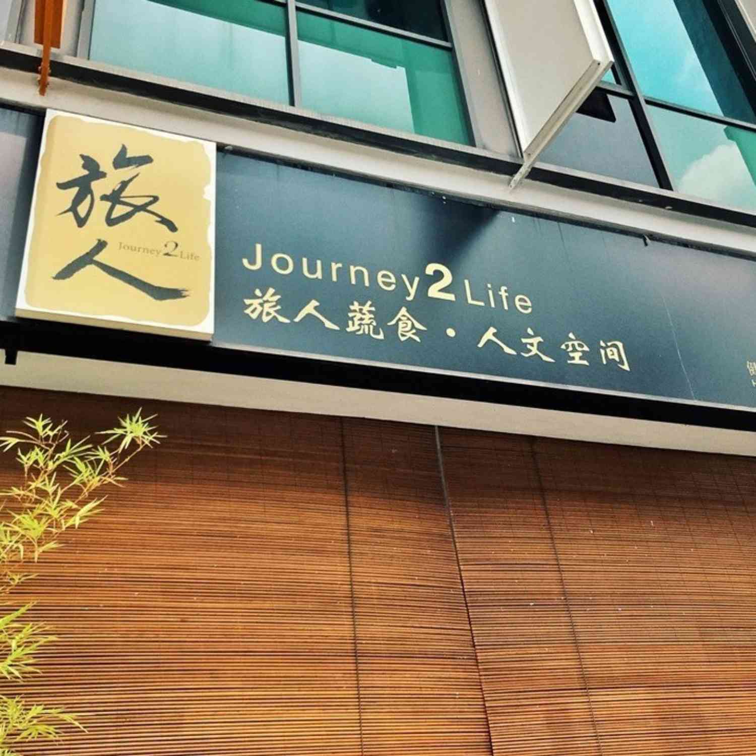 旅人蔬食