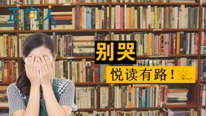 别哭，悦读有路！