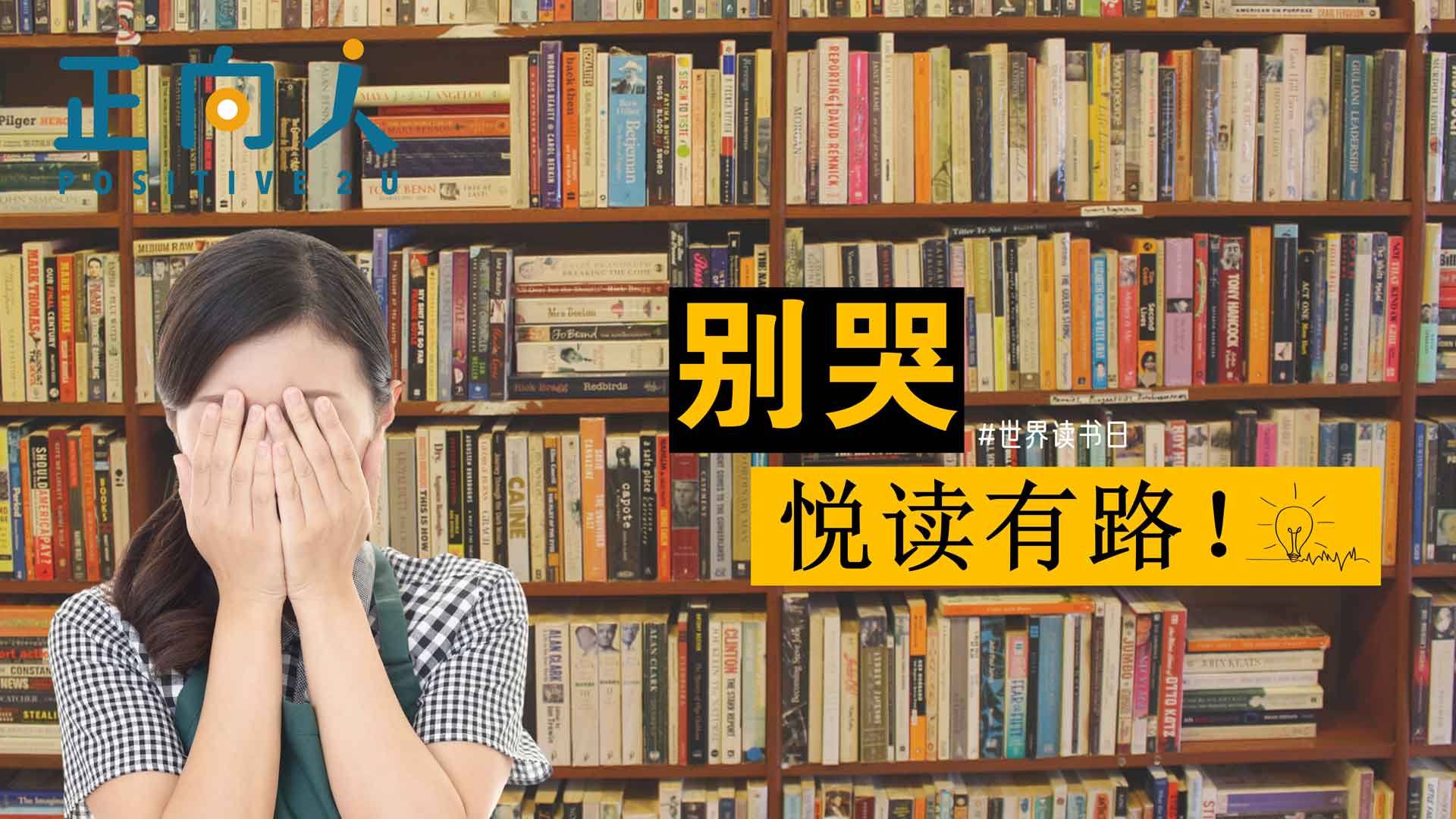 别哭，悦读有路！