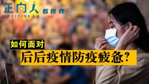 如何面对后后疫情防疫疲惫？