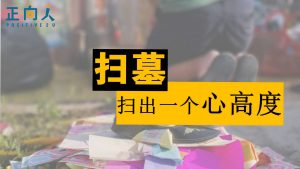 扫墓，扫出一个心高度