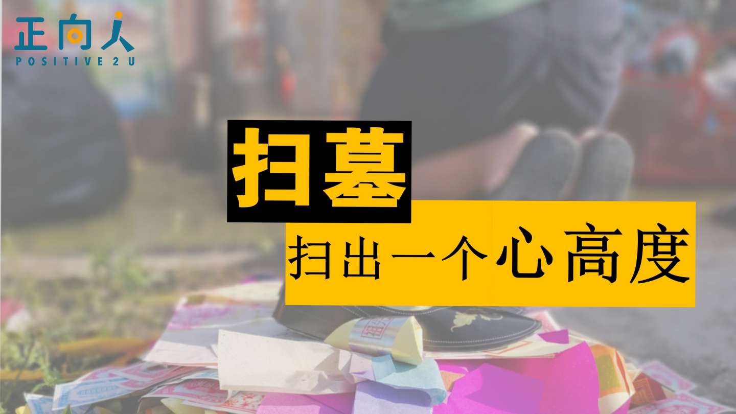 扫墓，扫出一个心高度