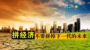 拼经济，不要拼掉下一代的未来